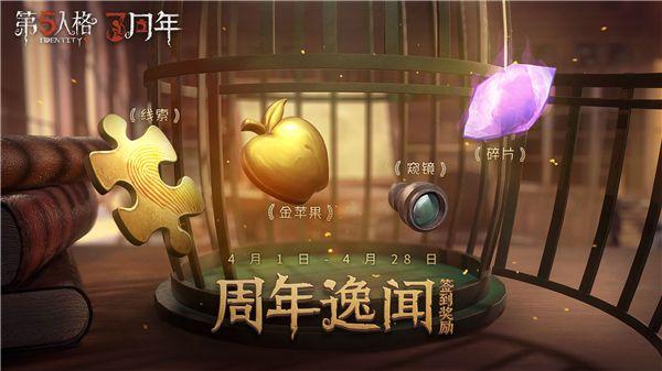 第五人格三周年活动怎么做？三周年活动内容奖励一览图片1