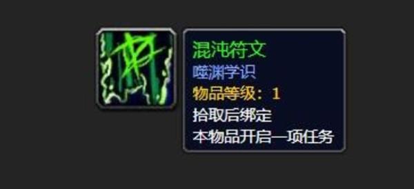 魔兽世界混沌符文任务怎么做？WOW混沌符文任务攻略图片1