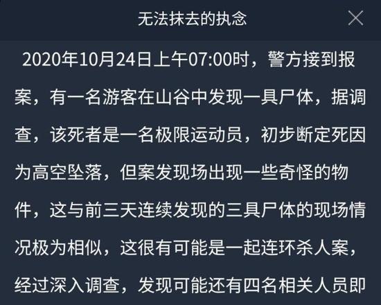 犯罪大师无法抹去的执念答案是什么？crimaster无法抹去的执念答案介绍图片1