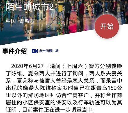 犯罪大师陌生的城市2答案是什么？crimaster陌生的城市2真相凶手介绍图片1