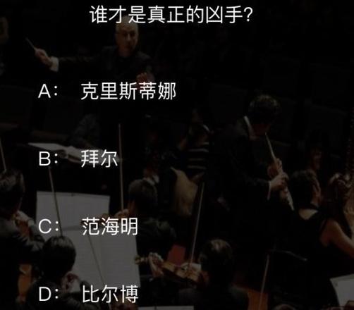 犯罪大师致命的协奏曲答案是什么？crimaster致命的协奏曲凶手介绍图片1