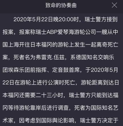 犯罪大师致命的协奏曲答案是什么？crimaster致命的协奏曲凶手介绍图片3