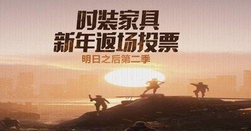 明日之后返场投票怎么投？返场投票规则与方法一览[视频]图片1