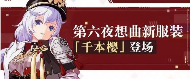 崩坏3卡莲千本樱服装怎样得？卡莲第六夜想曲服装千本樱获取方法攻略[视频]图片1