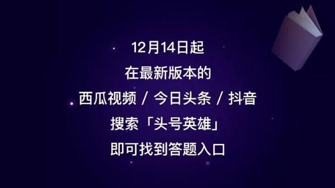 今日头条头号英雄答题攻略：活动规则及答题领域一览[视频]图片1