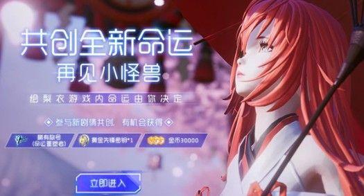 龙族幻想共创命运在哪玩？获得小黄鸭投票新剧情玩法一览[视频]图片1