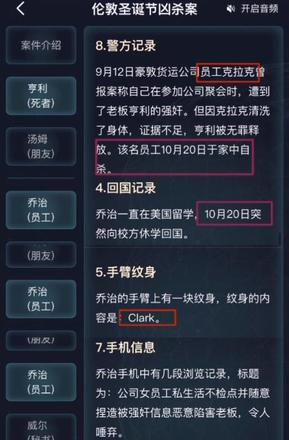 犯罪大师伦敦圣诞节凶杀案答案是什么？最新伦敦圣诞节凶杀案答案解析图片20