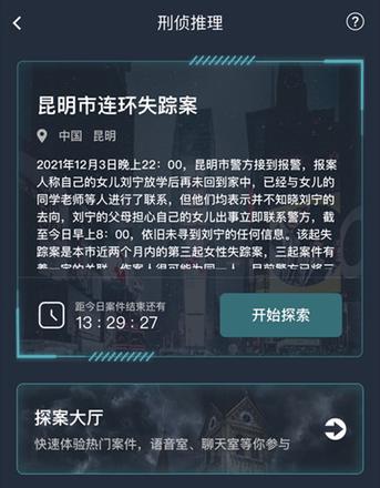 犯罪大师昆明市连环失踪案答案是什么？最新案件昆明市连环失踪案答案解析图片2