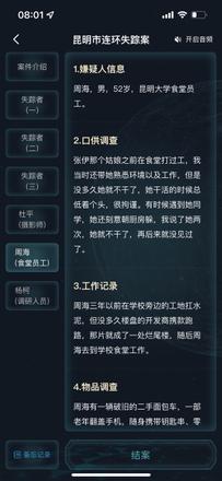 犯罪大师昆明市连环失踪案答案是什么？最新案件昆明市连环失踪案答案解析图片7