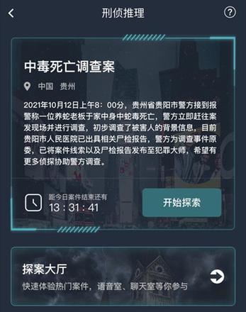 犯罪大师中毒死亡调查案答案是什么？中毒死亡调查案答案解析图片2