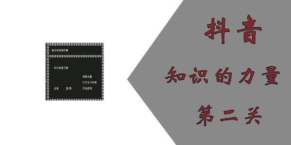 知识就是力量游戏第二关怎么过？抖音知识就是力量第二关通关攻略图片1