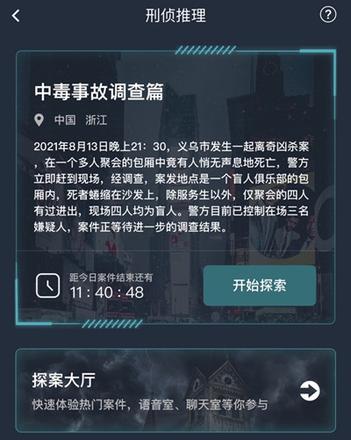 犯罪大师中毒事故调查篇答案是什么？最新中毒事故调查篇答案大全图片2