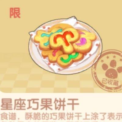 摩尔庄园星座巧果饼干怎么做？星座巧果饼干菜谱配方分享图片2