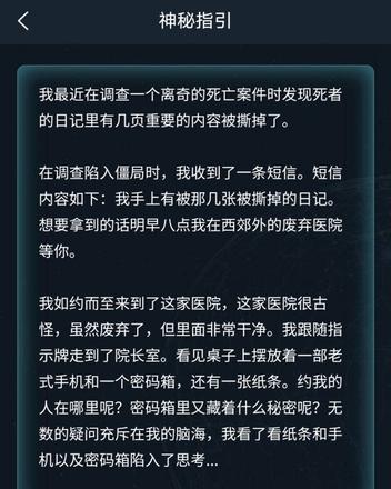 犯罪大师隐秘线索答案分享：6.23隐秘线索答案解析图片1