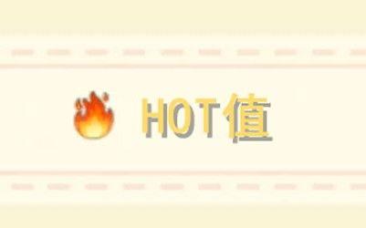 摩尔庄园手游hot值有什么用？hot值作用跟提升方法介绍图片1