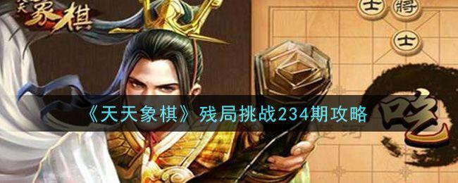 天天象棋残局挑战234期过关视频：6月21日残局挑战234关破解方法图片1