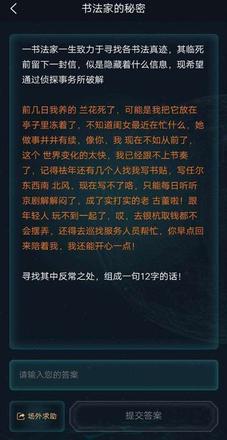 犯罪大师书法家的秘密答案：书法家的秘密答案解析图片2