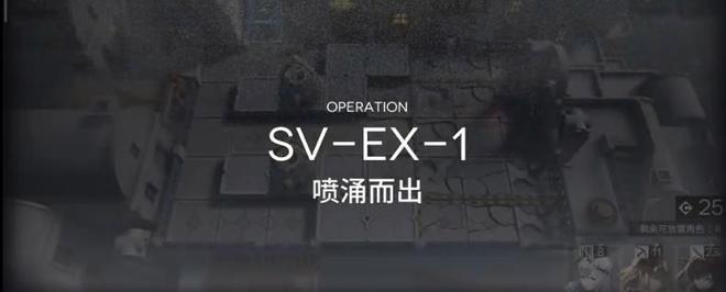 明日方舟覆潮之下SV-EX1通关攻略：覆潮之下SV-EX1全难度通关教学图片1