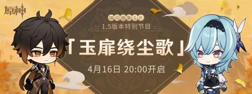 原神1.5前瞻直播时间表：1.5前瞻直播兑换码大全图片1