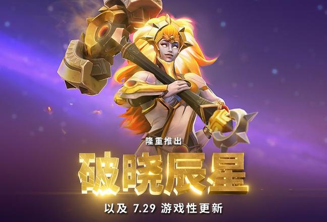 dota2新英雄破晓辰星玩法攻略：7.29新英雄破晓辰星出装教学图片1