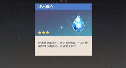 原神纯水真心有什么用？纯水真心作用介绍图片1