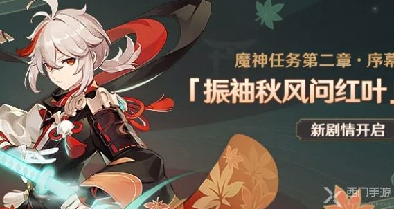 原神魔神任务第二章序幕怎么开？魔神任务第二章序幕开启方法图片1