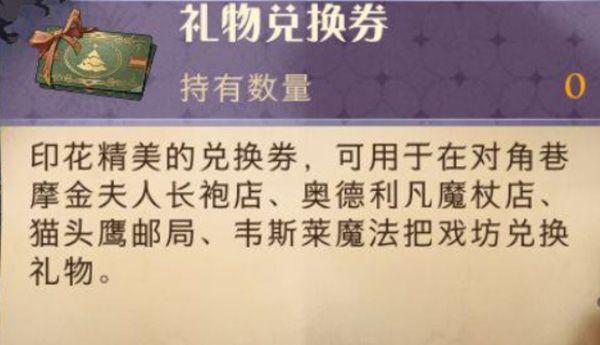 哈利波特魔法觉醒礼物兑换券怎么获得？礼物兑换券获取方法介绍图片1