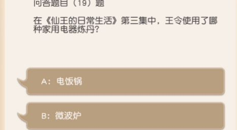 小浣熊百将传王令使用了哪种家用电器炼丹？王令使用了哪种家用电器炼丹答案分享图片1