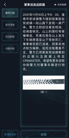 犯罪大师肇事逃逸追踪篇答案是什么？肇事逃逸追踪篇案件答案解析图片4