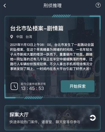 犯罪大师台北市坠楼案剧情篇答案是什么？台北市坠楼案剧情篇答案解析图片2