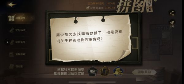 哈利波特魔法觉醒据说凯文去找海格教授了在哪？凯文去找海格教授拼图线索位置分享图片1