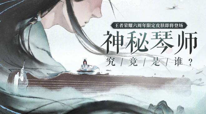 王者荣耀神秘琴师是谁？六周年神秘琴师皮肤介绍图片1