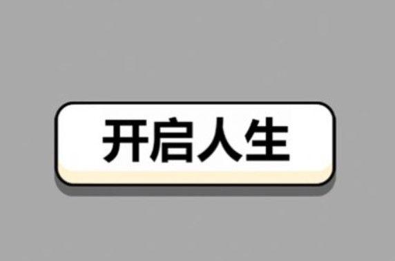 人生幸运岛人生重开攻略：人生幸运岛人生重开模拟器玩法介绍图片1