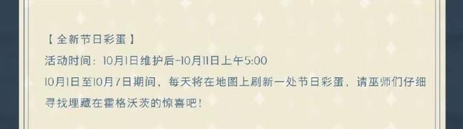 哈利波特魔法觉醒国庆彩蛋10.2在哪？10月2日国庆彩蛋位置分享图片1