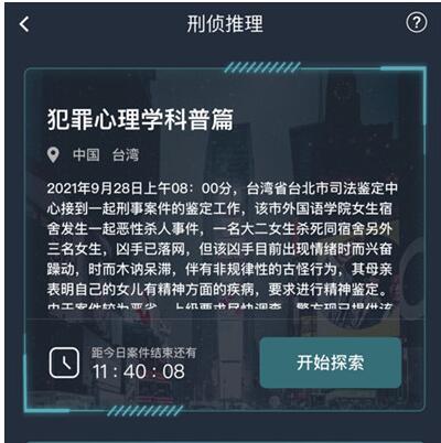 犯罪大师犯罪心理学科普篇答案是什么？犯罪心理学科普篇正确答案解析图片2