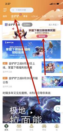 金铲铲之战预约奖励怎么领？8月26日预约奖励领取地址图片2