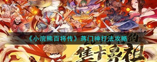 小浣熊百将传醉打蒋门神攻略：醉打蒋门神通关路线图图片1