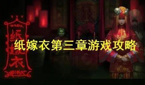 纸嫁衣2第三章攻略：第三章图文线索一览图片1