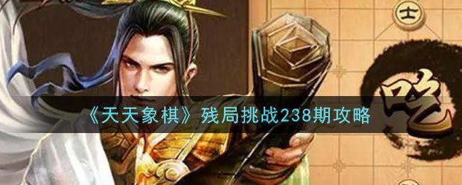 天天象棋残局挑战238期破解方法：7月19日残局挑战238关图文破解分享图片1