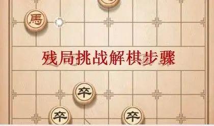 天天象棋残局挑战237关破解方法图解：7月12日残局挑战237期过关视频图片1