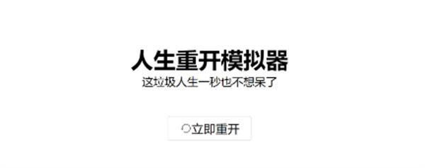 人生重开模拟器元神劫心魔劫怎么过？快速渡过元神劫心魔劫攻略图片1