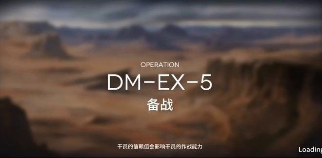 明日方舟DM-EX5怎么通关？DM-EX-5备战图文攻略图片1