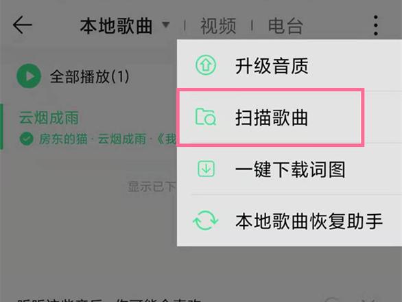 qq音乐扫描本地歌曲在哪