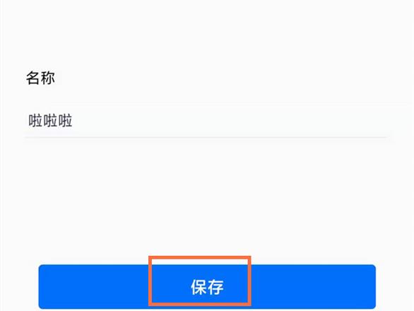 腾讯会议改名字怎么改