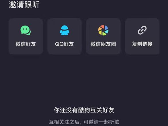 酷狗音乐可以一起听歌吗