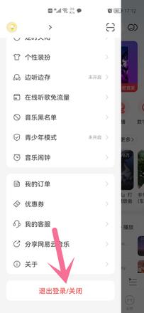 网易云退出登录在哪里