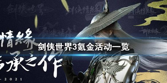 《剑侠世界3》有哪些氪金活动