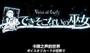 横尾太郎《卡牌之声：遗弃少女》宣传PV 2月17日发售