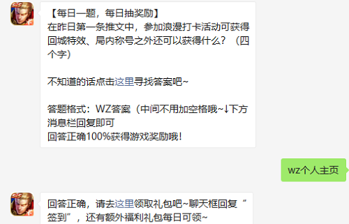 在昨日第一条推文中参加浪漫打卡活动可获得回城特效局内称号还可以获得什么