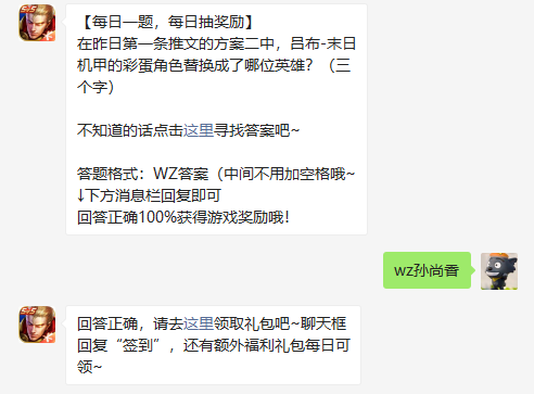 在昨日第一条推文的方案二中吕布末日机甲的彩蛋角色替换成了哪位英雄